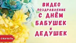Видео с днем бабушек и дедушек. [Скачать бесплатно]