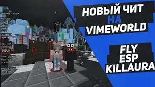 НОВЫЙ ЧИТ НА VIMEWORLD | FLY, REGEN, KILLAURA / 1.8.8 чит на vimeworld regen