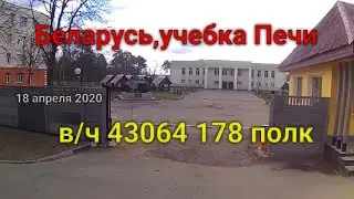 Учебка Печи, 178 полк.