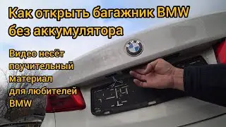 How to open the trunk of a new BMW without a battery and key
