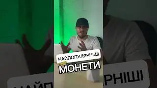 Найпопулярніші монети!