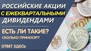 Российские акции с дивидендами каждый квартал. Инвестиции в фондовый рынок