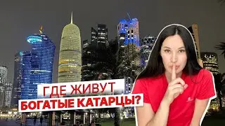 КАТАР🔺ЕСЛИ ЖИТЬ В ДОХЕ, ТО ТОЛЬКО ЗДЕСЬ! ЦЕНЫ НА АРЕНДУ В КАТАРЕ
