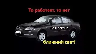 Проблемы с ближним светом(Nissan Almera classic 2008г.)
