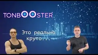 🔥 ПРЕЗЕНТАЦИЯ TONBooster !