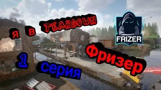 Играю Teardown (на русской карте...)