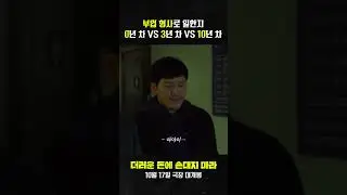 [더러운 돈에 손대지 마라] 부업형사 연차별 차이점