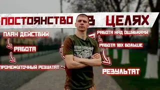 Постоянтсво в целях | Почему так важно идти к целям | #андрейсергеев #мотивациянауспех