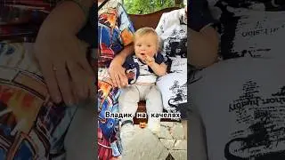 МАЛЫШ НА КАЧЕЛЯХ💕 