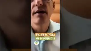 Признаки стресса 