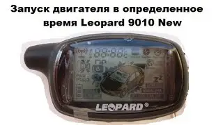 Запуск двигателя в определенное время Leopard 9010 New