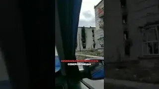 СЄВЄРОДОНЕЦЬК Україна . Наслідки руського мира