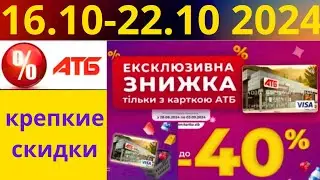 Скидки АТБ до -50%🔥! (16.10-22.10 2024) #акции #скидки #атб #анонсатб #акції #знижки #ціниатб #обзор