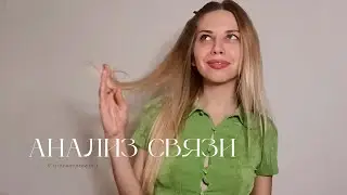 не используйте клише в анализе связи // как написать правильный анализ