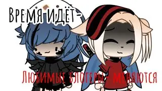 Время идёт популярные блогеры меняются, рассчитываю на тебя @Gacha Miyako удачи тебе)