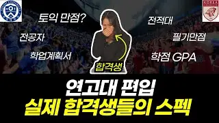 연세대 편입, 실제로 어떤사람이 합격할까? (+의대 편입)