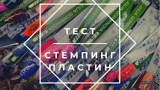 Тест стемпинг пластин