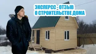 Эксперсс-отзыв Александра о строительстве каркасного дома