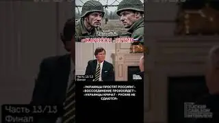 13/13 финал интервью #putin #vladimirputin #президент #путин #moscow #russia #интервью #такеркарлсон