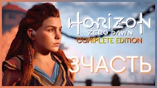 Прохождение Horizon Zero Dawn [ PC ] — ВОЗВРАЩАЕМ КОПЬЕ МАТЕРИ АРАНЫ — ЧАСТЬ 3!