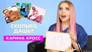 КАРИНА КРОСС | про Ивлееву, Милохина и Валю Карнавал | СКОЛЬКО ДАШЬ?