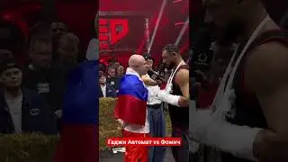 Гаджи Автомат против Фомича на Топ Дог