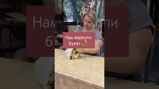 Вернули букет 