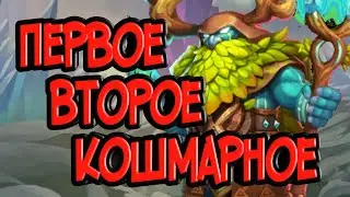 Первая и вторая кошмарка. Помощь другу.