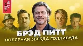 Брэд Питт: Полярная звезда Голливуда
