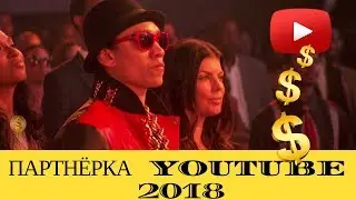 Сколько платит партнёрка youtube?