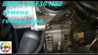 BMW F10 F30 N20 520i generator replacement (removal, installation)