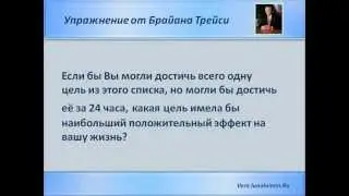 Упражнение от Брайана Трейси.mp4