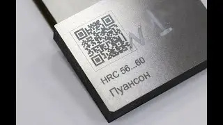 Лазерная маркировка QR-кода и теста на стали Х12МФ на лазерном гравере Kamach T320