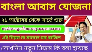 আবাস যোজনা সার্ভে নিয়ে কড়া পদক্ষেপ নিতে চলেছে মুখ্যমন্ত্রী। সার্ভে করবে এক বিশেষ টিম। Awas yojona  |