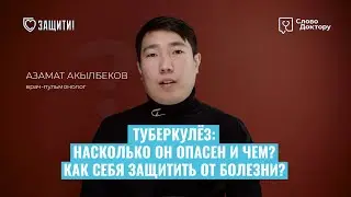 КАК ЗАЩИТИТЬСЯ ОТ ТУБЕРКУЛЕЗА?