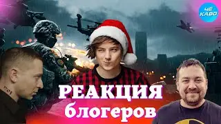 РЕАКЦИЯ БЛОГЕРОВ НА УКРАИНУ!  Реакция на войну