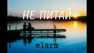 elarm - Не питай | Lyrics
