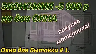 Окна для Бытовки   Экономия 5 000 р !!!
