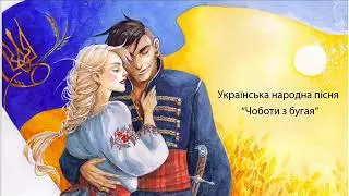 Чоботи з бугая - Украинские народные песни