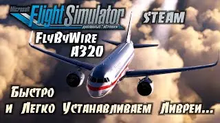 Быстро и Легко Устанавливаем Ливреи на A320 NEO (FlyByWire)
