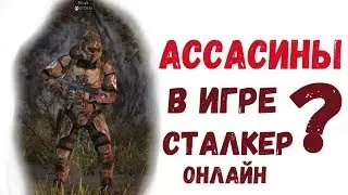STALKER ОНЛАЙН / Ассасины в игре?