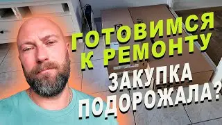 Готовимся к ремонту. Закупка. Dzenvlog из Германии
