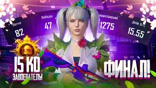 С Полного НУЛЯ До ЗАВОЕВАТЕЛЯ с 15 К/Д! ФИНАЛ!