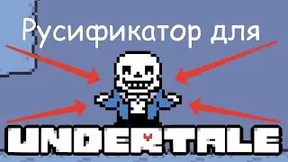 Гайд, как скачать Русификатор на Undertale❤