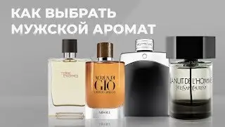 МУЖСКИЕ АРОМАТЫ 🏈 КАК ВЫБРАТЬ АРОМАТ ДЛЯ МУЖЧИНЫ