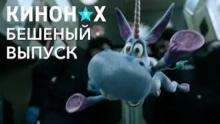 ВЕНОМ, ГУФ, СТАЛИН, СИСЬКИ, ДЖОКЕР, КИНО уик-енда. КИНОНАХ