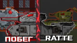 Побег Черного RATTE - Мультики про танки