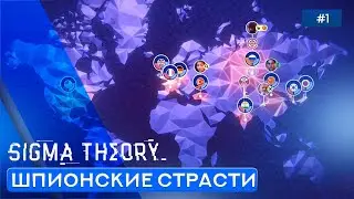 Симулятор Шпионажа - Sigma Theory: Global Cold War - 1