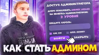 ⚡️КАК СТАТЬ АДМИНОМ НА МАТРЕШКА РП. КАК ПРОЙТИ ОБЗВОН и ПОДАТЬ ЗАЯВКУ в МАТРЕШКА РП
