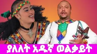 ያለለት አዱኛ ወልቃይት